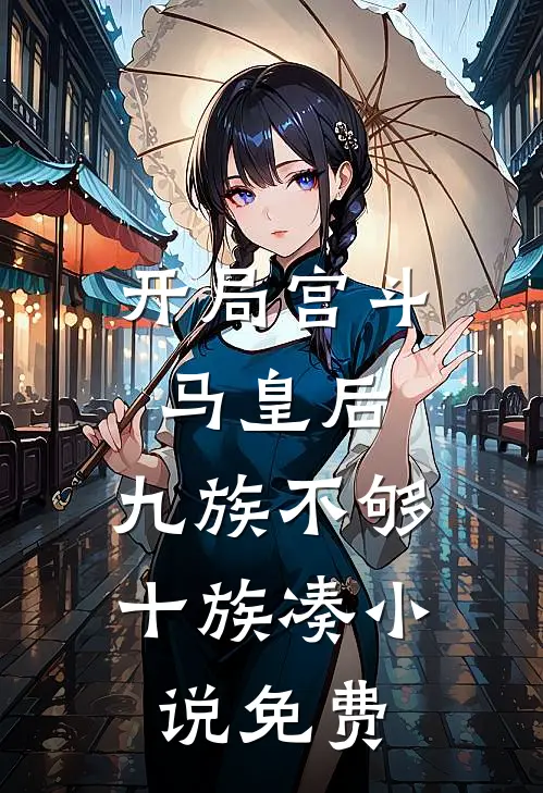 开局宫斗马皇后,九族不够十族凑免费阅读
