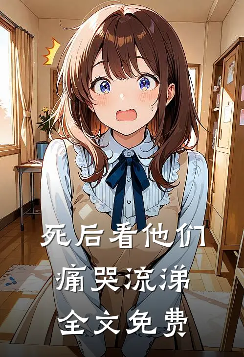 死后看他们痛哭流涕全文免费