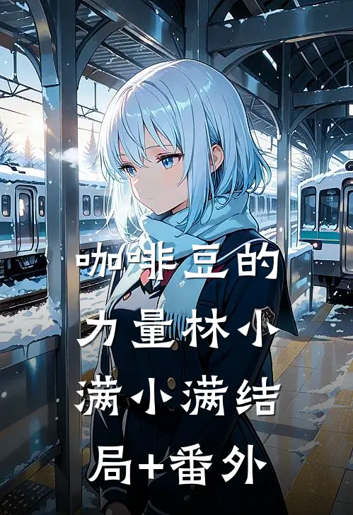 咖啡豆的力量林小满小满结局+番外