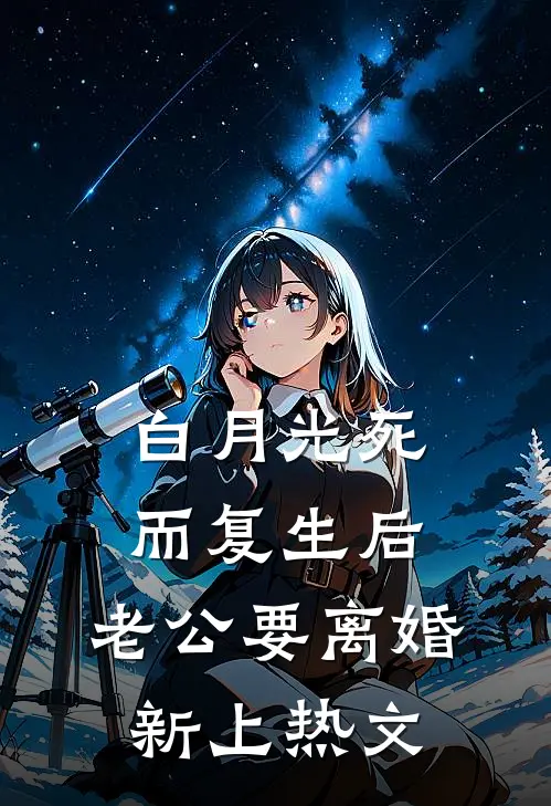白月光死而复生后，老公要离婚新上热文