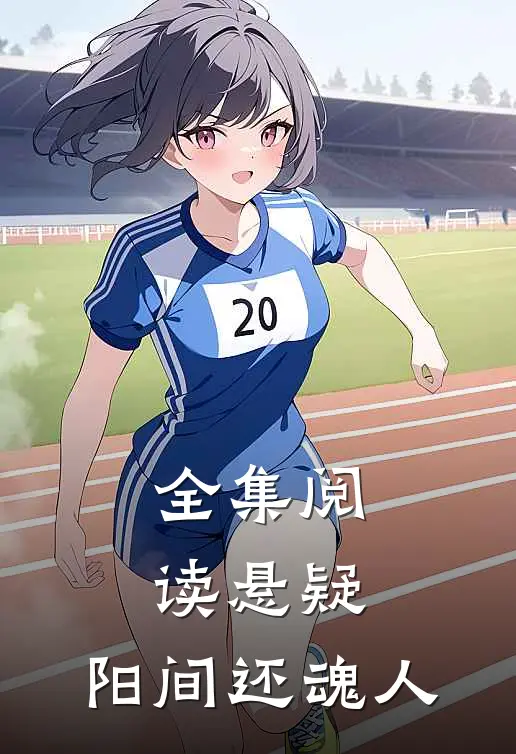 全集阅读悬疑：阳间还魂人