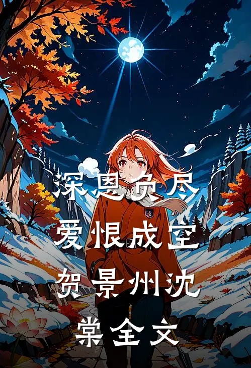 深恩负尽，爱恨成空贺景州沈棠全文