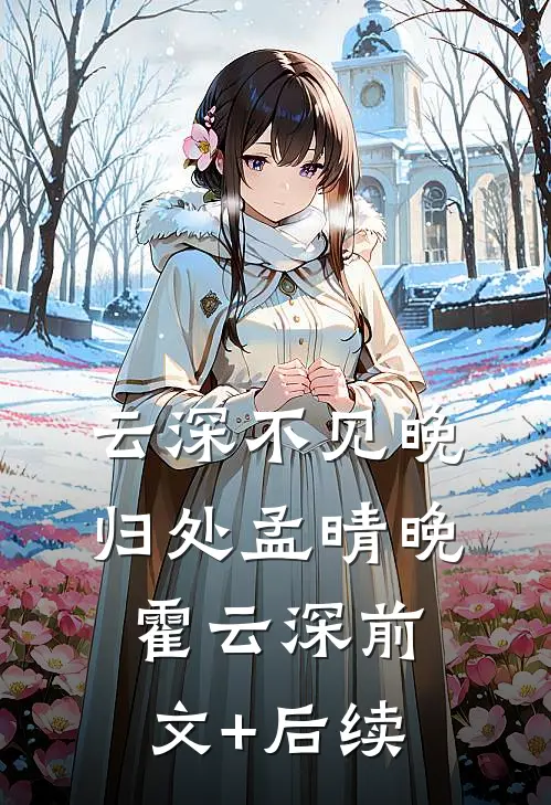 云深不见晚归处孟晴晚霍云深前文+后续