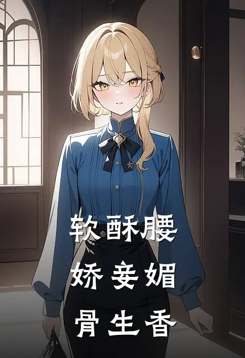 软酥腰,娇妾媚骨生香 喵味太妃糖