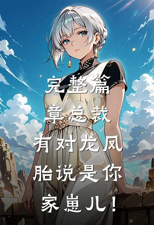 完整篇章总裁，有对龙凤胎说是你家崽儿！