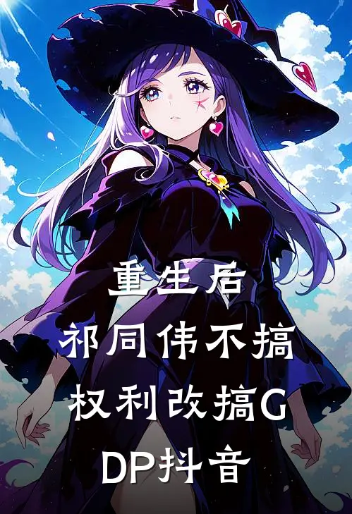 重生后，祁同伟不搞权利改搞GDP抖音