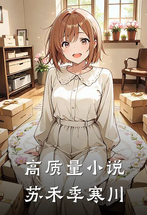 高质量小说苏禾季寒川