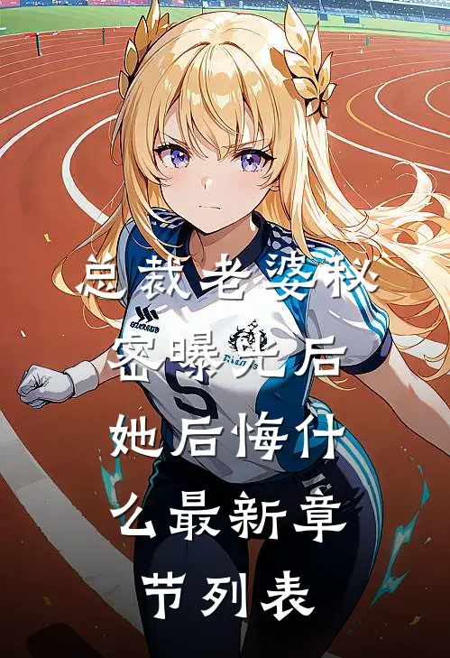 总裁老婆秘密曝光后，她后悔什么最新章节列表