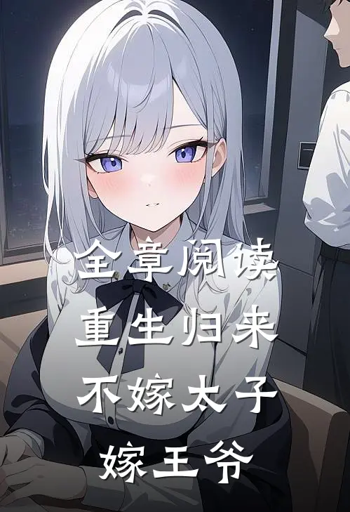 全章阅读重生归来，不嫁太子嫁王爷