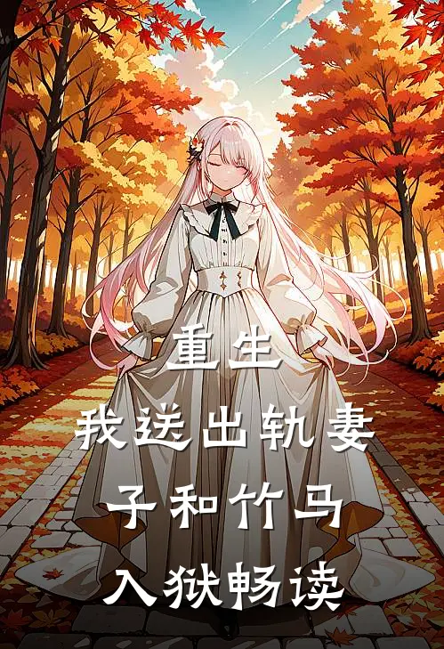 重生，我送出轨妻子和竹马入狱畅读