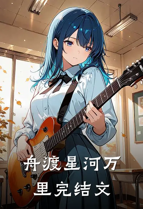舟渡星河万里完结文