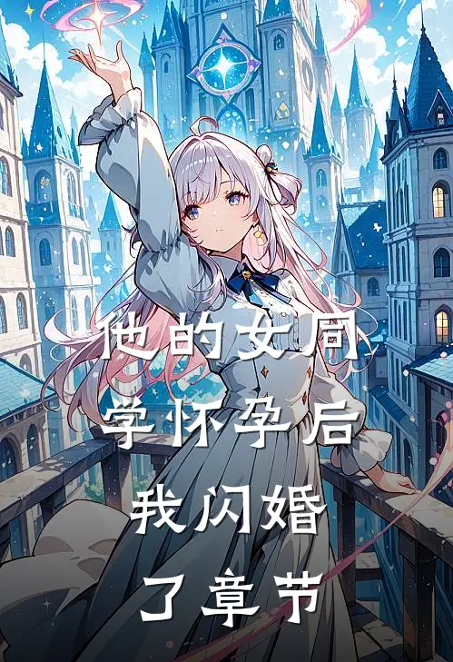 他的女同学怀孕后，我闪婚了章节