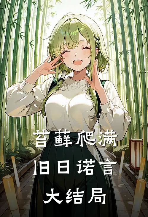 苔藓爬满旧日诺言大结局