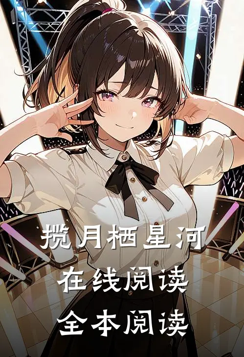 揽月栖星河在线阅读全本阅读