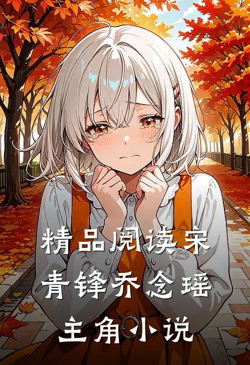 精品阅读宋青锋乔念瑶主角小说
