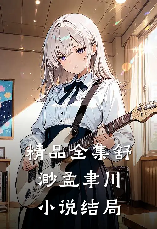 精品全集舒渺孟聿川小说结局