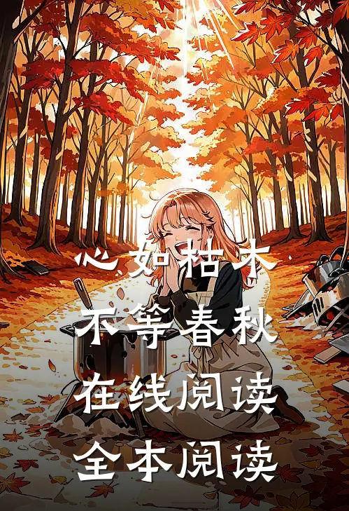 心如枯木不等春秋在线阅读全本阅读