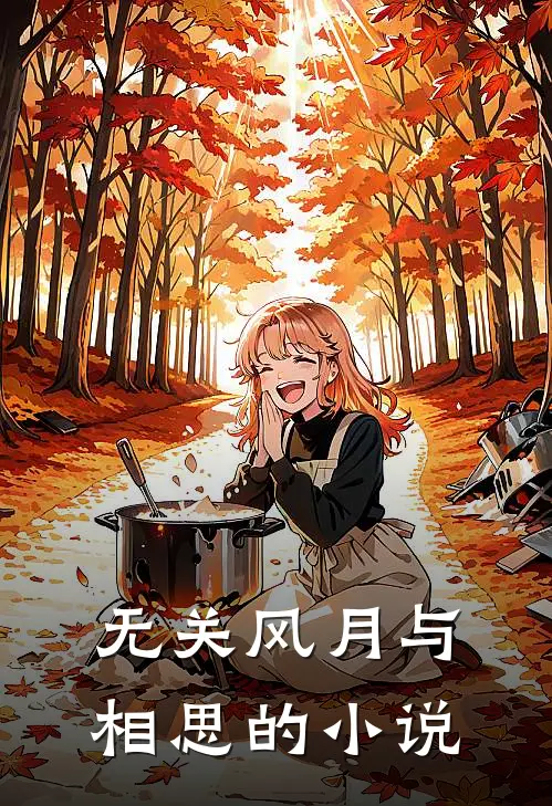 无关风月与相思的小说