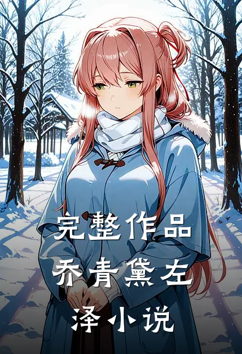 完整作品乔青黛左泽小说