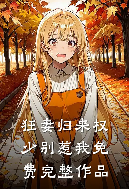 狂妻归来权少别惹我免费完整作品