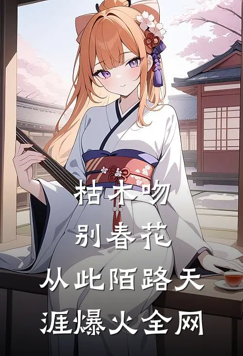 枯木吻别春花，从此陌路天涯爆火全网
