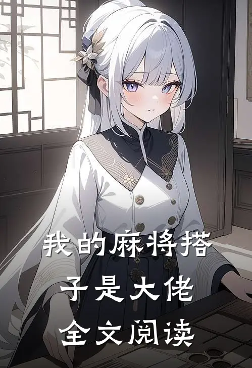 我的麻将搭子是大佬全文阅读