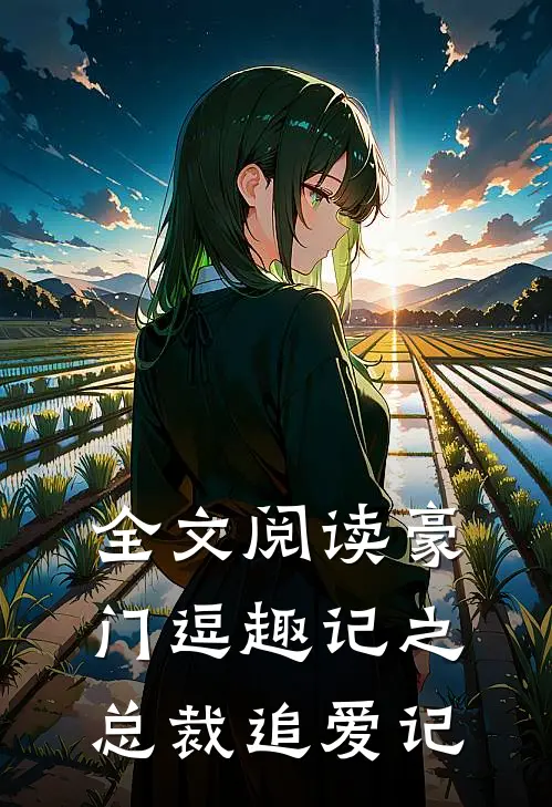 全文阅读豪门逗趣记之总裁追爱记