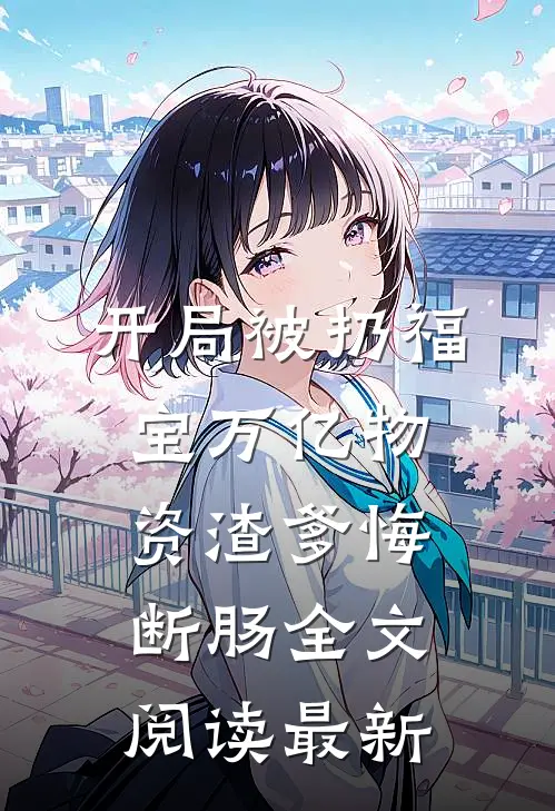 开局被扔福宝万亿物资渣爹悔断肠全文阅读最新
