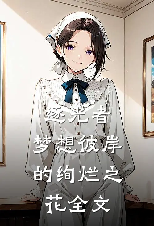 逐光者：梦想彼岸的绚烂之花全文