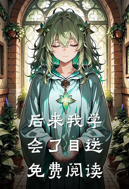 后来我学会了目送免费阅读