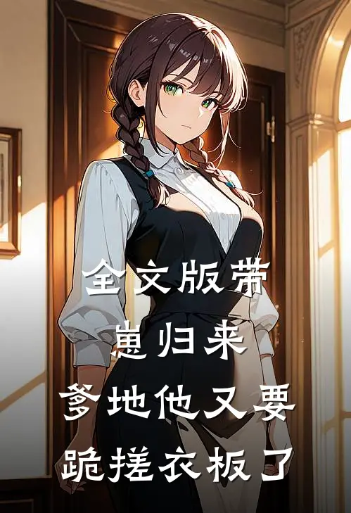 全文版带崽归来，爹地他又要跪搓衣板了
