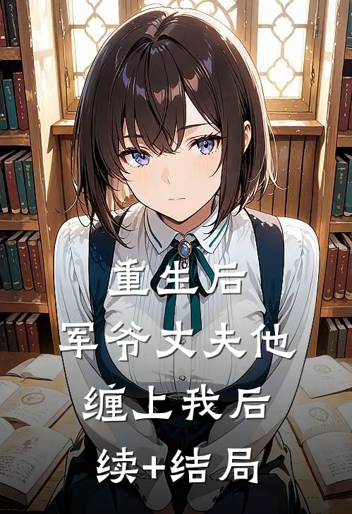 重生后，军爷丈夫他缠上我后续+结局