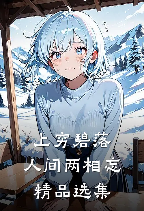 上穷碧落，人间两相忘精品选集