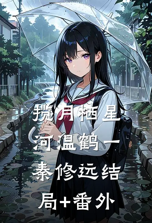 揽月栖星河温鹤一秦修远结局+番外