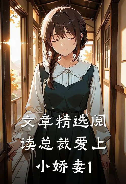 文章精选阅读总裁爱上小娇妻1