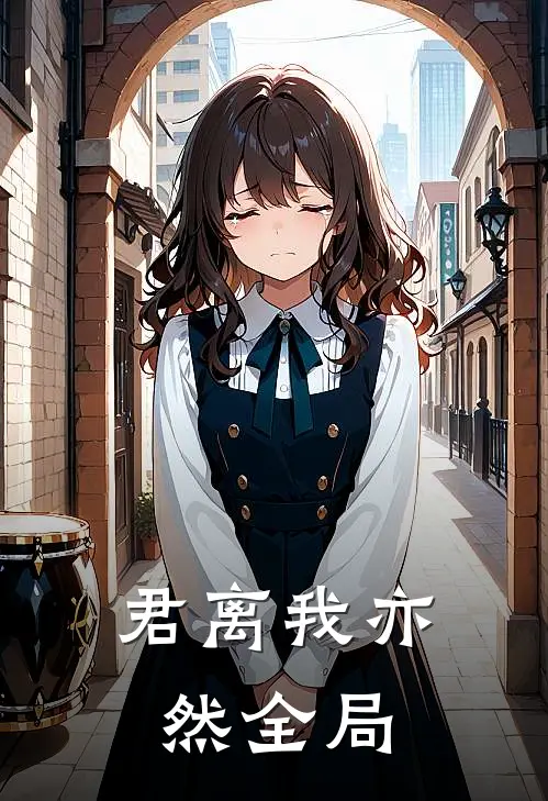 君离我亦然全局