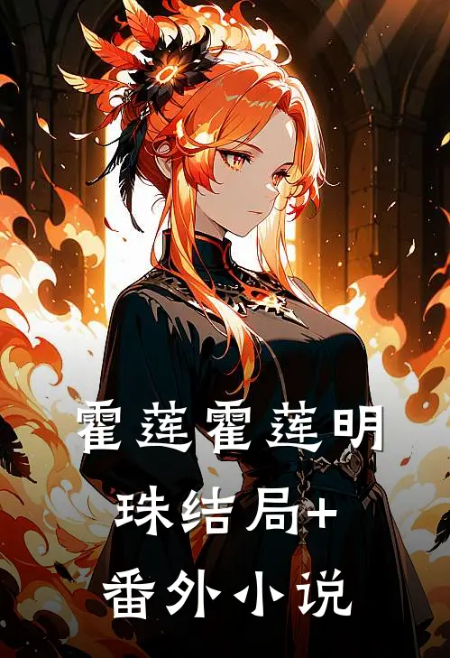 霍莲霍莲明珠结局+番外小说