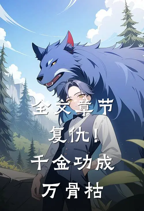 全文章节复仇！千金功成万骨枯