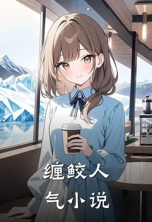 缠鲛人气小说