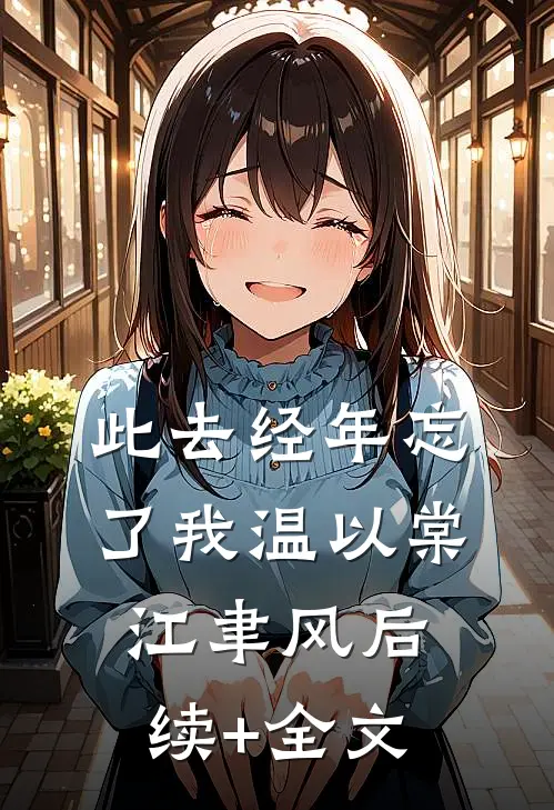此去经年忘了我温以棠江聿风后续+全文