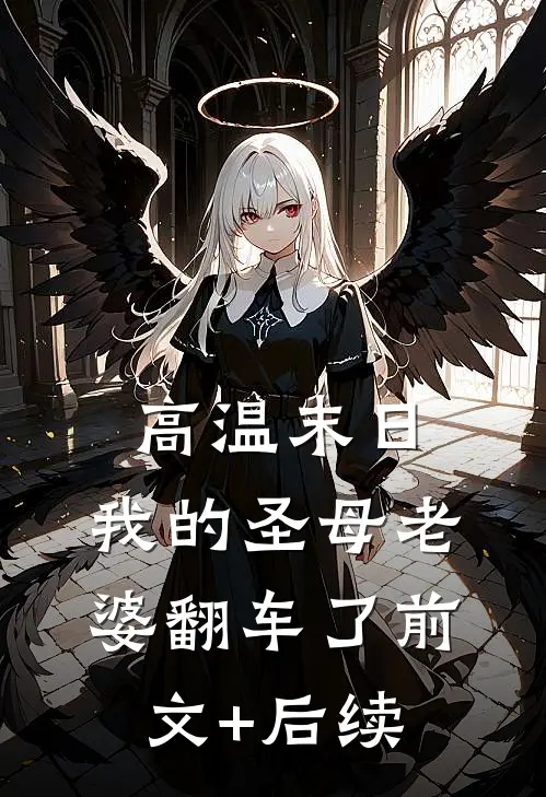 高温末日，我的圣母老婆翻车了前文+后续
