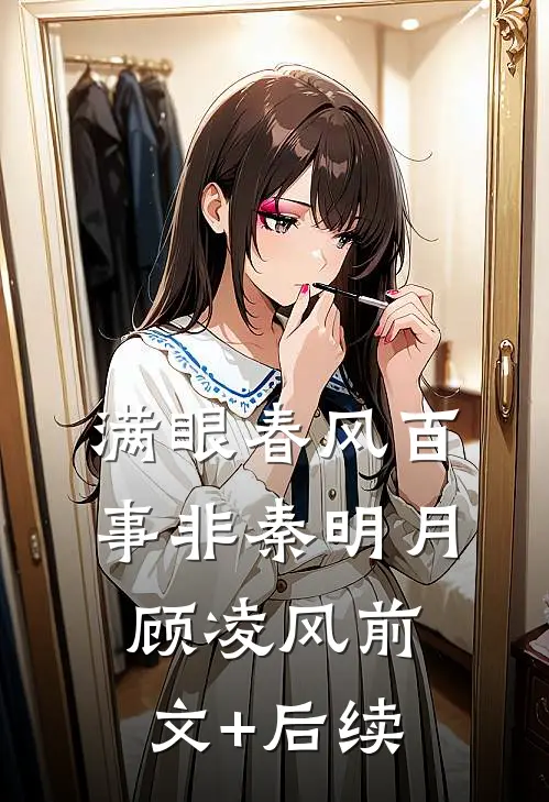 满眼春风百事非秦明月顾凌风前文+后续