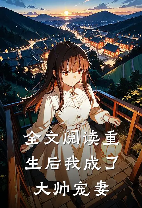 全文阅读重生后我成了大帅宠妻