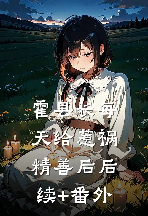 霍县长每天给惹祸精善后后续+番外