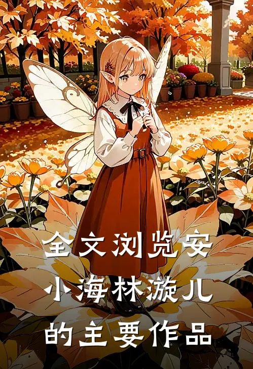 全文浏览安小海林漩儿的主要作品