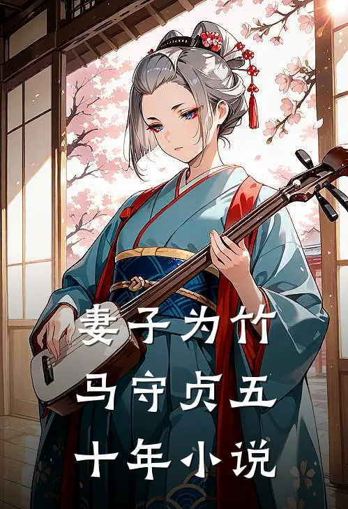 妻子为竹马守贞五十年小说