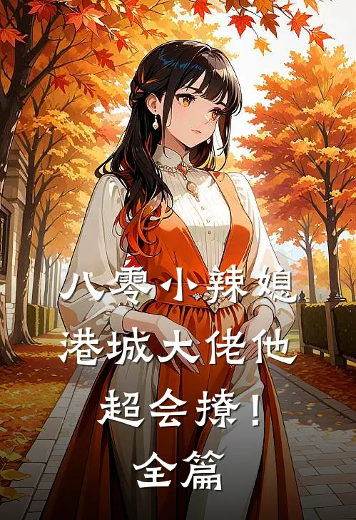 八零小辣媳：港城大佬他超会撩！全篇