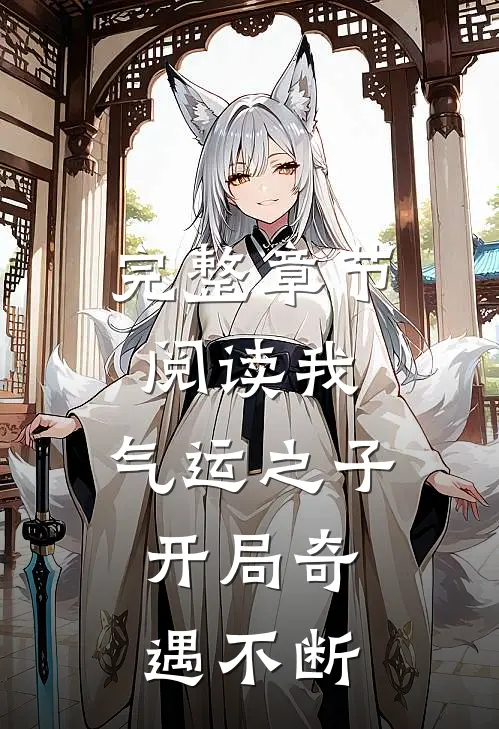 完整章节阅读我，气运之子，开局奇遇不断