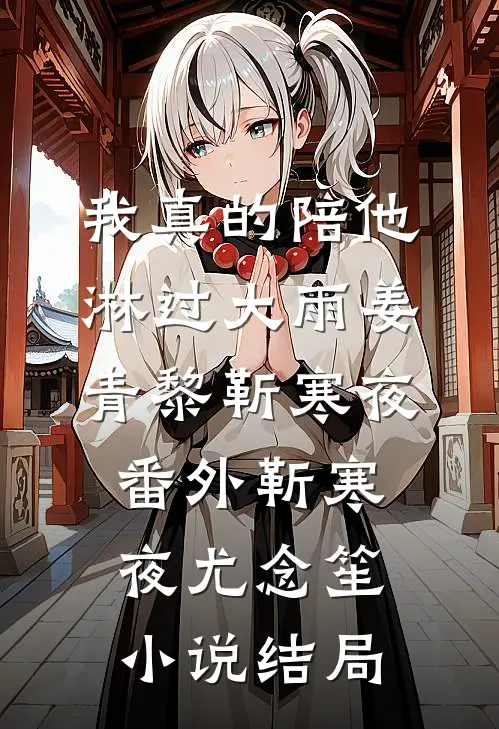 我真的陪他淋过大雨姜青黎靳寒夜： 番外靳寒夜尤念笙小说结局