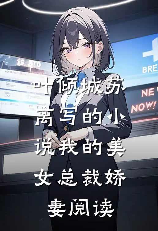 叶倾城苏离写的小说我的美女总裁娇妻阅读
